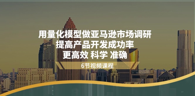 用量化模型做亚马逊市场调研，提高产品开发成功率更高效科学准确-旺铺专家