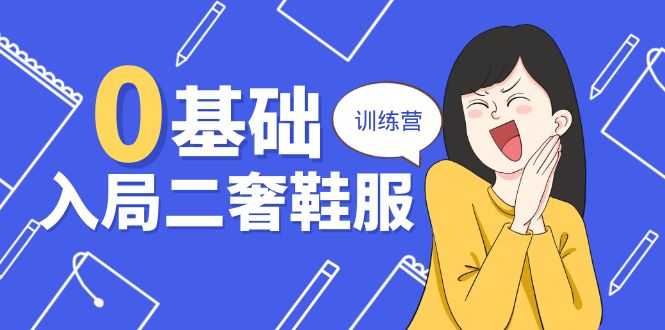 0基础入局二奢鞋服训练营，十二年奢侈品创业导师分享（20节课）-旺铺专家