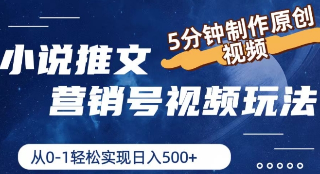 小说推文营销号视频玩法，5分钟制作原创视频，从0到1轻松实现日入5张-旺铺专家