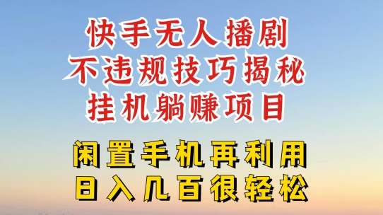快手无人直播不违规技巧，真正躺赚的玩法，不封号不违规-旺铺专家