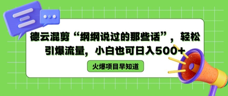 德云混剪“纲纲说过的那些话”，轻松引爆流量，小白也可日入500+【揭秘 】-旺铺专家