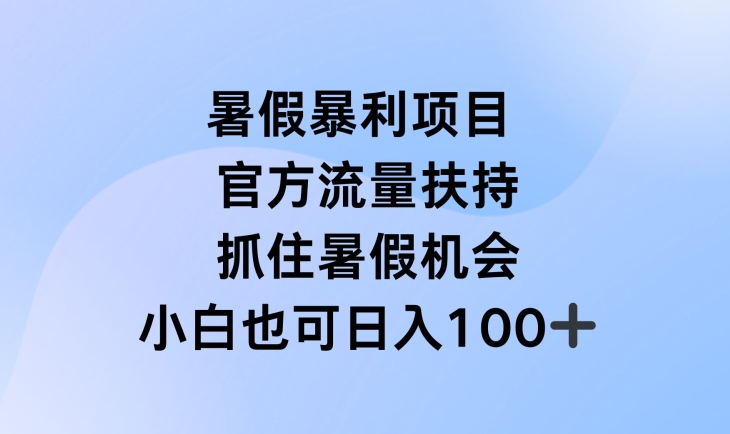 暑假暴利直播项目，官方流量扶持，把握暑假机会-旺铺专家
