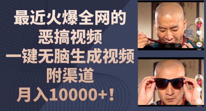 最近火爆全网的恶搞视频，一键无脑生成视频，附渠道，月入1w-旺铺专家