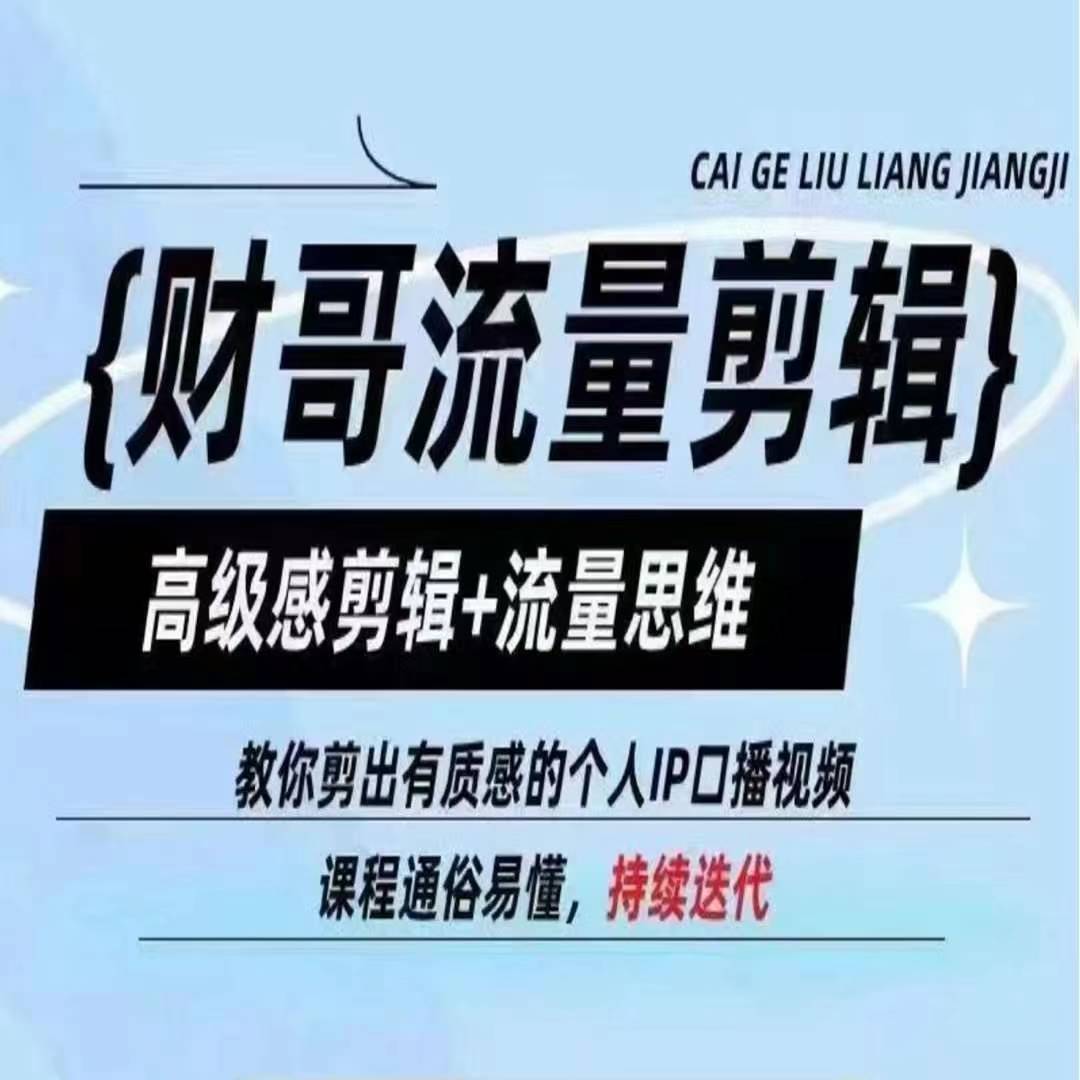 财哥流量剪辑，高级感剪辑+流量思维，教你剪出有质感的个人IP口播视频-旺铺专家