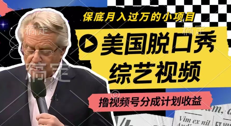 利用美国脱口秀综艺视频，撸视频号分成计划收益，每天只需一小时，月入过W-旺铺专家
