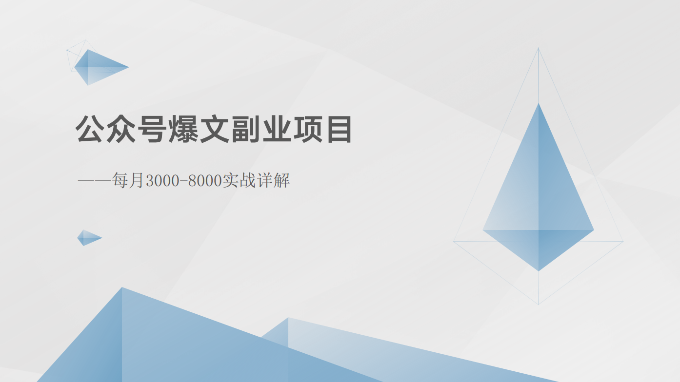 公众号爆文副业项目：每月3000-8000实战详解-旺铺专家