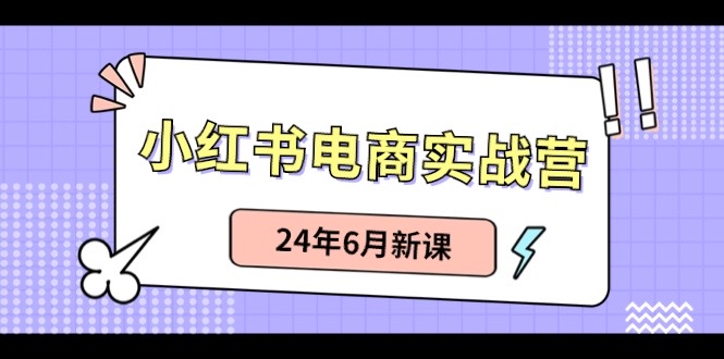 小红书无货源（最新玩法）日入1w+  从0-1账号如何搭建-旺铺专家