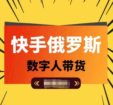 快手俄罗斯数字人带货，带你玩赚数字人短视频带货，单日佣金过万-旺铺专家