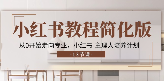 小红书教程简化版，从0开始走向专业，小红书主理人培养计划 (13节)-旺铺专家