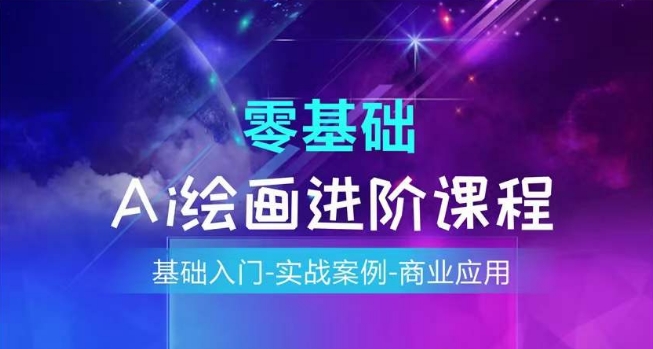 AI绘画系统课程，基础入门-实战案例-商业应用-旺铺专家