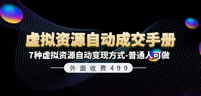 外面收费499《虚拟资源自动成交手册》7种虚拟资源自动变现方式-普通人可做-旺铺专家