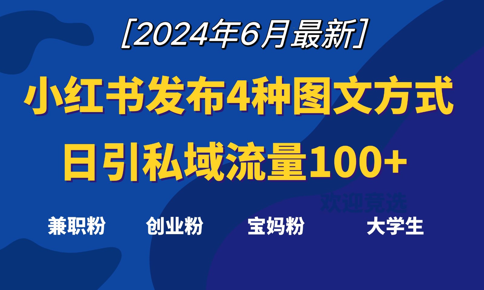 小红书发布这4种图文，就能日引私域流量100+-旺铺专家