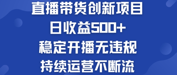 淘宝无人直播带货创新项目：日收益500+  稳定开播无违规  持续运营不断流-旺铺专家