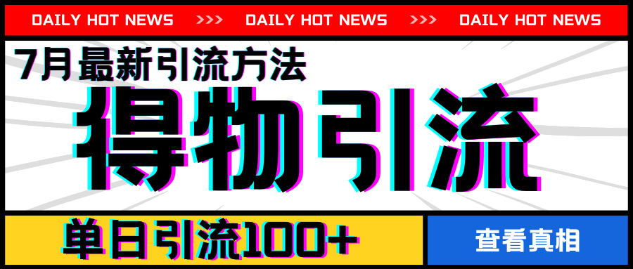 7月最新引方法，得物APP引流，单日引流100+-旺铺专家