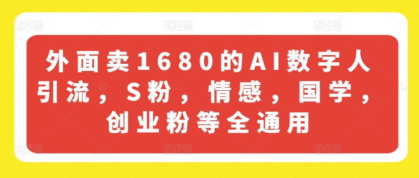 外面卖1680的AI数字人引流，S粉，情感，国学，创业粉等全通用-旺铺专家