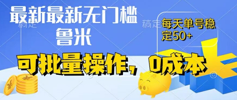 最新0成本项目，不看广告、不养号，纯挂机单号一天50+，收益时时可见，提现秒到账-旺铺专家