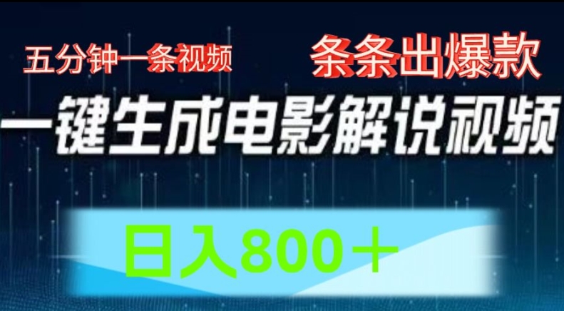 AI电影解说赛道，五分钟一条视频，条条爆款简单操作，日入800-旺铺专家