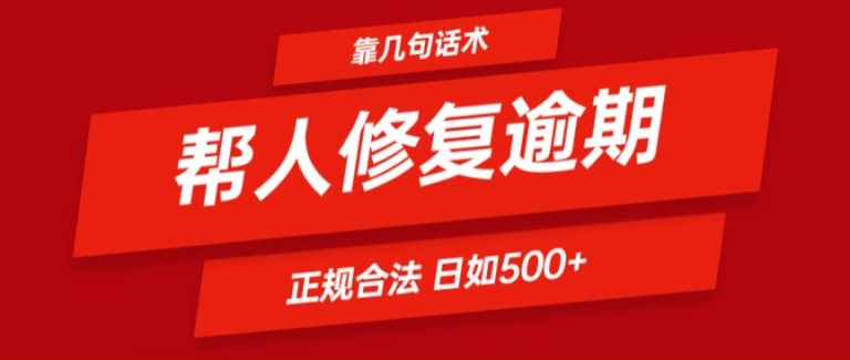 靠一套话术帮人解决逾期日入500+ 看一遍就会(正规合法)-旺铺专家