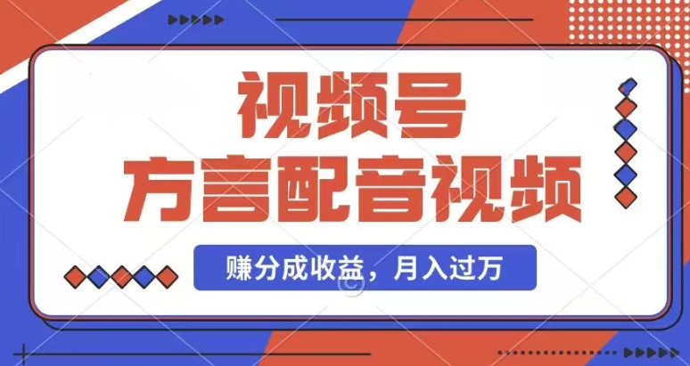 利用方言配音视频，赚视频号分成计划收益，操作简单，还有千粉号额外变现，每月多赚几千块钱-旺铺专家