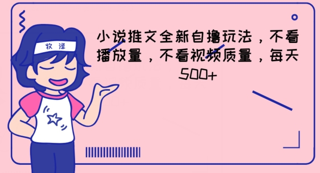 小说推文全新自撸玩法，不看播放量，不看视频质量，每天500+-旺铺专家