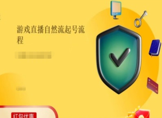 游戏直播自然流起号稳号的原理和实操，游戏直播自然流起号流程-旺铺专家