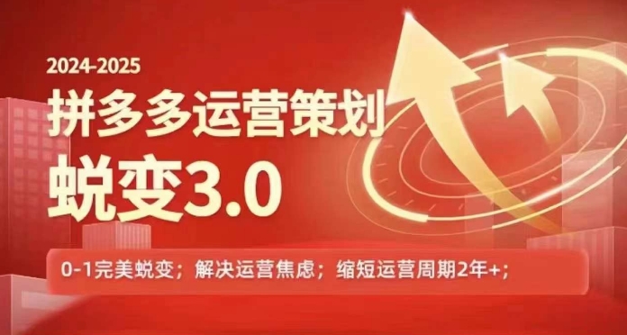 2024-2025拼多多运营策略蜕变3.0，0~1完美蜕变，解决信息焦虑-旺铺专家