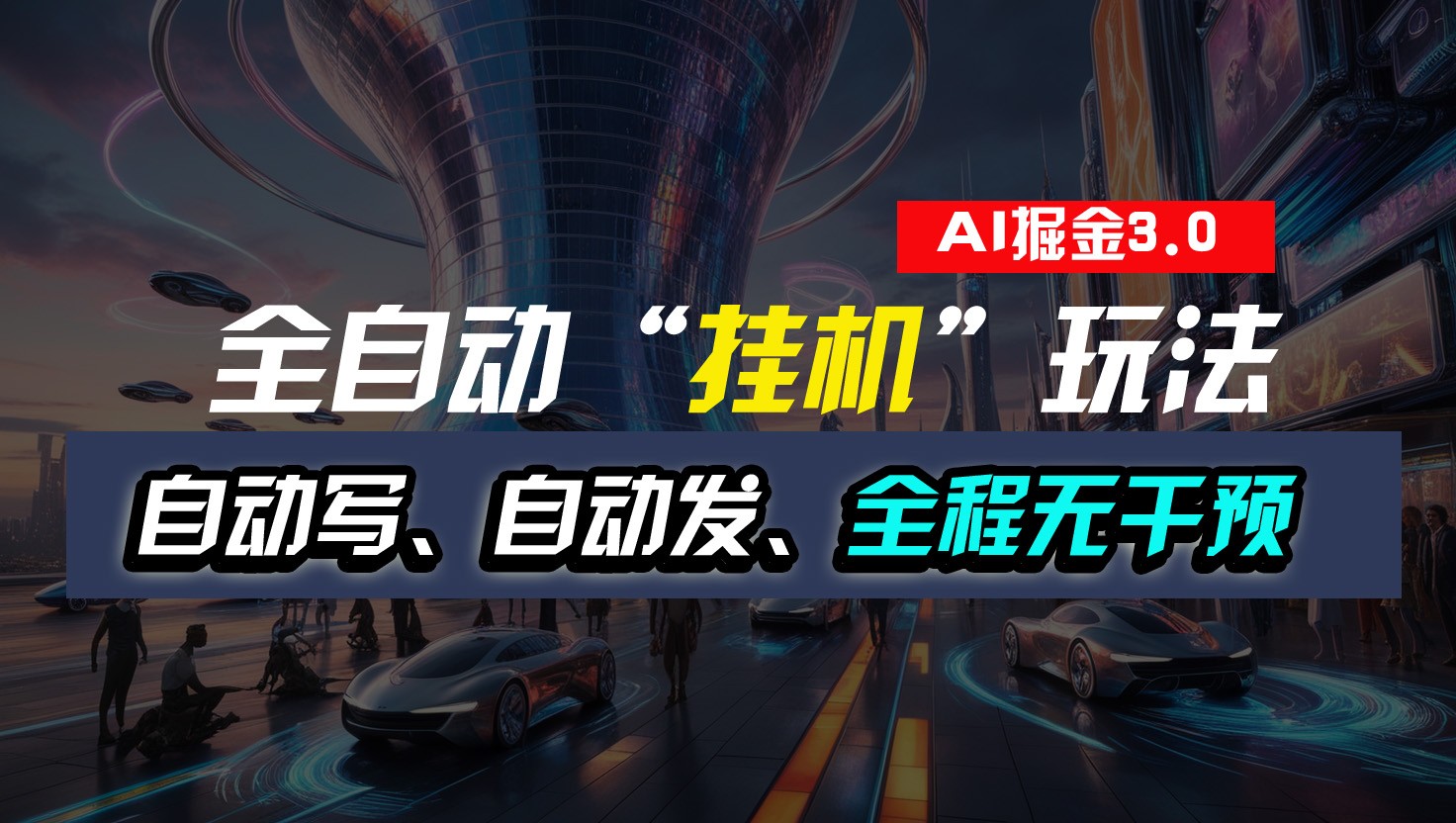 全自动掘金“挂机”玩法，自动写作自动发布，全程无干预，完全免费，超简单-旺铺专家