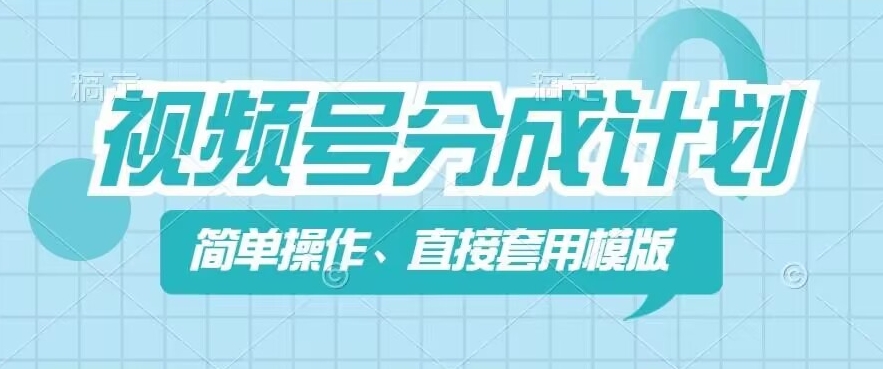 视频号分成计划新玩法，简单操作，直接着用模版，几分钟做好一个作品-旺铺专家