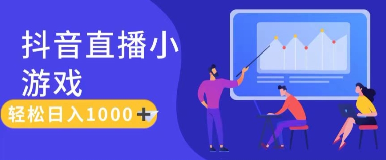 靠抖音直播小游戏，轻松日入1K+，需真人讲解，落地保姆级教-旺铺专家