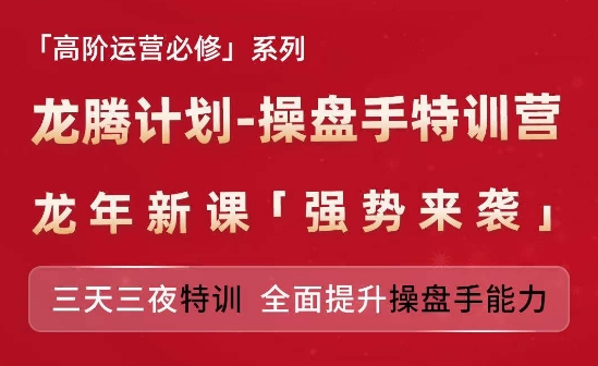 亚马逊高阶运营必修系列，龙腾计划-操盘手特训营，三天三夜特训 全面提升操盘手能力-旺铺专家