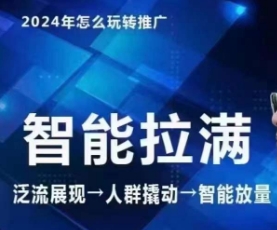 七层老徐·2024引力魔方人群智能拉满+无界推广高阶，自创全店动销玩法（更新6月）-旺铺专家