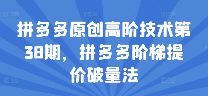拼多多原创高阶技术第38期，拼多多阶梯提价破量法-旺铺专家