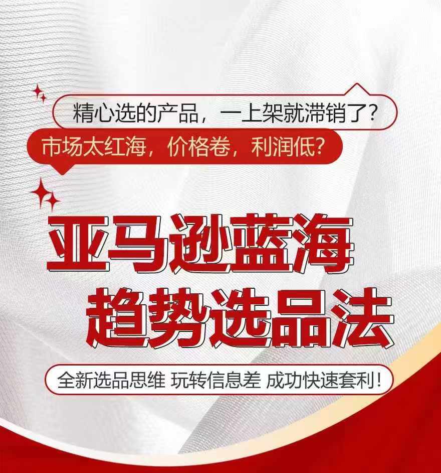亚马逊蓝海趋势选法，全新选品思维，玩转信息差-旺铺专家