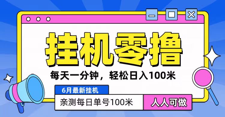 6月最新零撸挂机，每天一分钟，轻松100+-旺铺专家