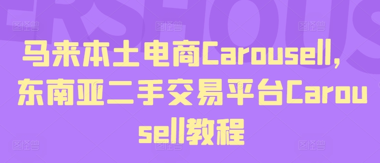 马来本土电商Carousell，东南亚二手交易平台Carousell教程-旺铺专家