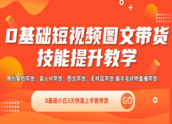 0基础短视频图文带货实操技能提升教学(直播课+视频课),0基础小白3天快速上手做带货-旺铺专家