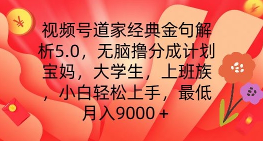 视频号道家经典金句解析5.0.无脑撸分成计划，小白轻松上手，最低月入9000+-旺铺专家