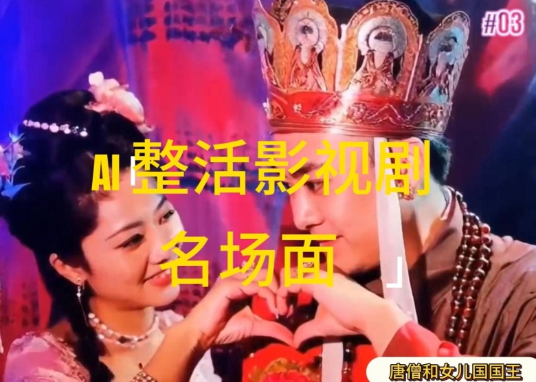 AI整活“影视名场面”发一条爆一条，无脑撸分成收益，日入1k-旺铺专家