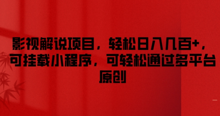 影视解说项目，轻松日入几百+，可挂载小程序，可轻松通过多平台原创-旺铺专家