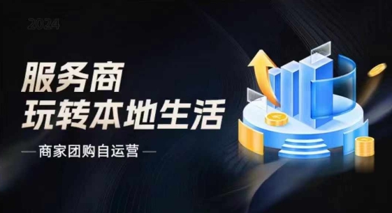 商家团购自运营2024流量新方向引爆同城，大新哥教你玩转本地生活-旺铺专家