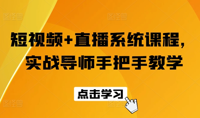 短视频+直播系统课程，实战导师手把手教学-旺铺专家