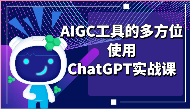 ai掘金系列课程-AIGC工具的多方位使用ChatGPT实战课-旺铺专家