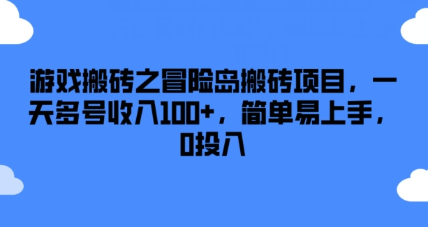 游戏搬砖之冒险岛搬砖项目，一天多号收入100+，简单易上手，0投入-旺铺专家