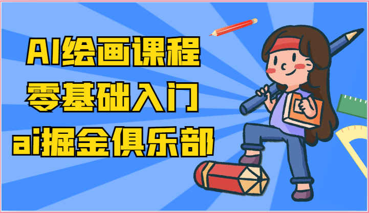 ai掘金系列课程-AI绘画零基础入门，小白也能学会利用AI画图-旺铺专家