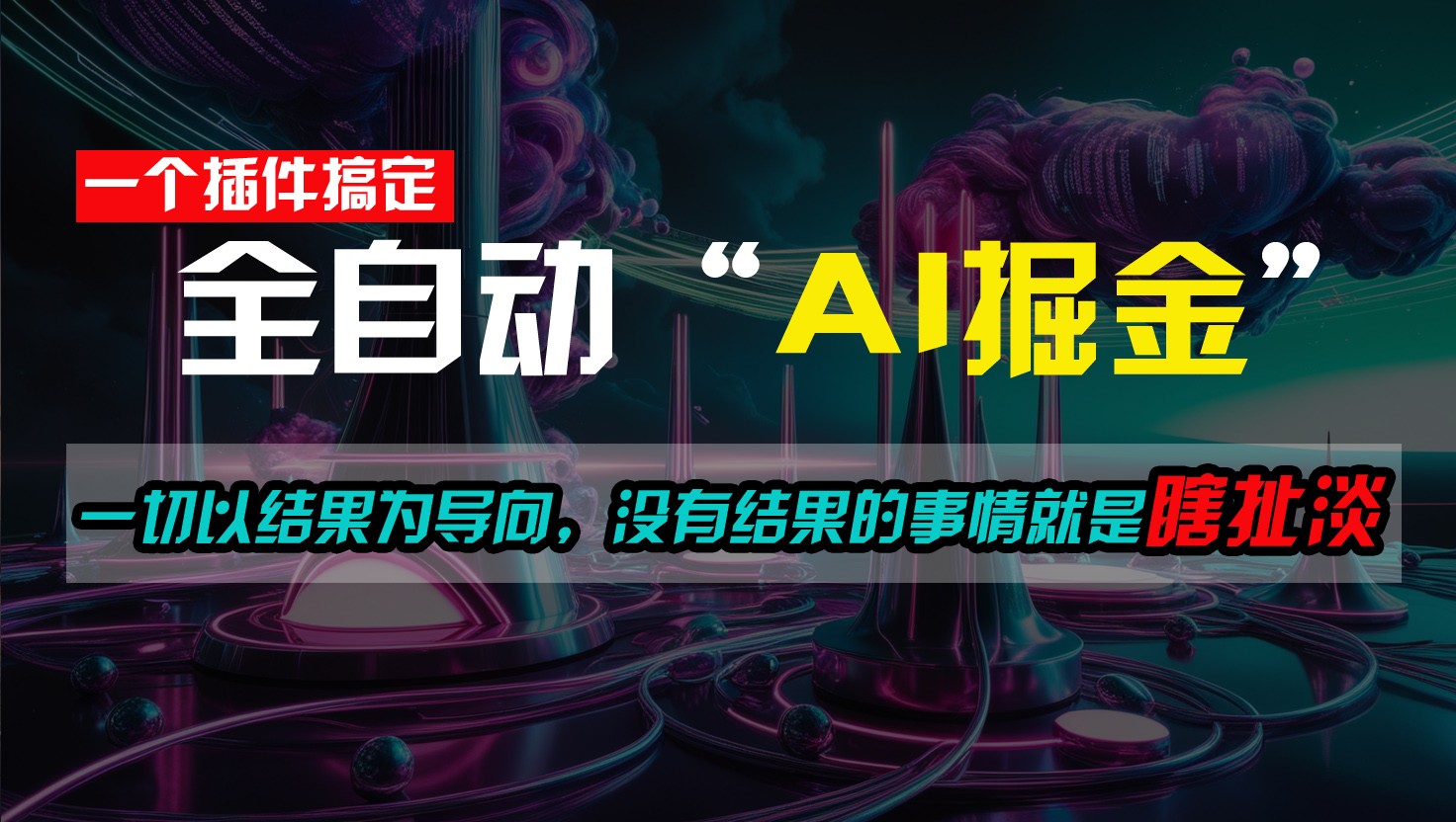 一插件搞定！每天半小时，日入500＋，一切以结果为导向，没有结果的事情就是瞎扯淡-旺铺专家