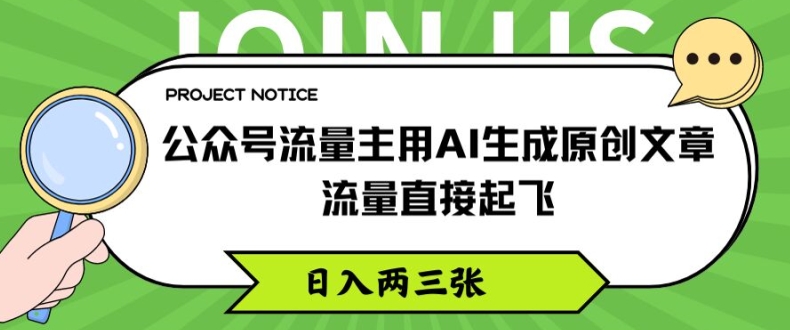 公众号流量主用AI生成原创文章，流量直接起飞，日入两三张-旺铺专家
