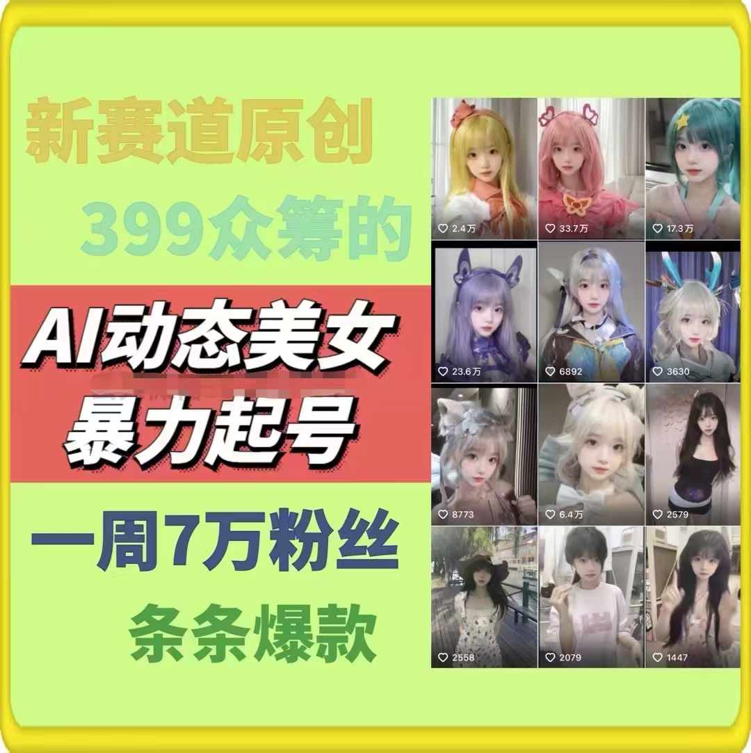 AI动态美女暴力起号，新赛道原创作品，条条爆款，一周7万粉丝-旺铺专家