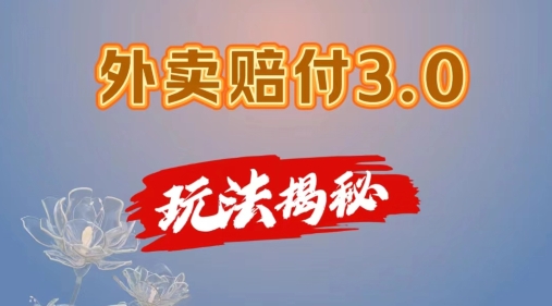 外卖赔付3.0玩法揭秘，简单易上手，在家用手机操作，每日500+【仅揭秘】-旺铺专家