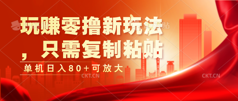 玩赚零撸新玩法，只需复制粘贴，单机日入80+可放大-旺铺专家