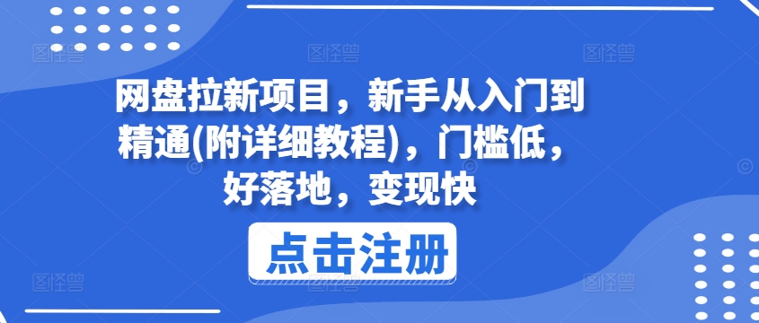网盘拉新项目，新手从入门到精通(附详细教程)，门槛低，好落地，变现快-旺铺专家